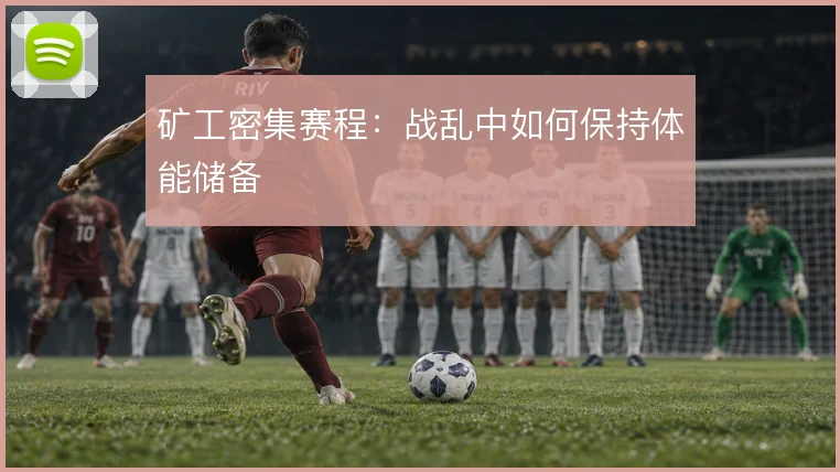 矿工密集赛程：战乱中如何保持体能储备