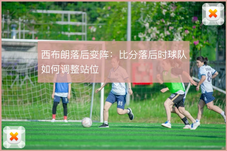 西布朗落后变阵:比分落后时球队如何调整站位