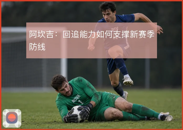 阿坎吉：回追能力如何支撑新赛季防线