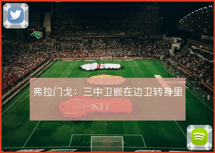 弗拉门戈：三中卫嵌在边卫转身里