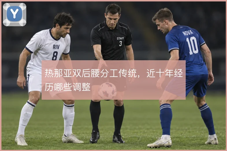 热那亚双后腰分工传统，近十年经历哪些调整