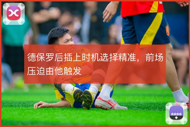 德保罗后插上时机选择精准,前场压迫由他触发