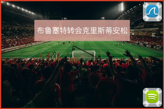 布鲁塞特转会克里斯蒂安松