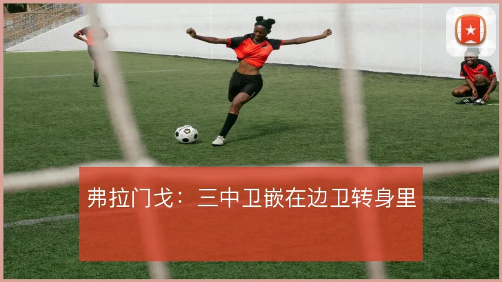 弗拉门戈:三中卫嵌在边卫转身里