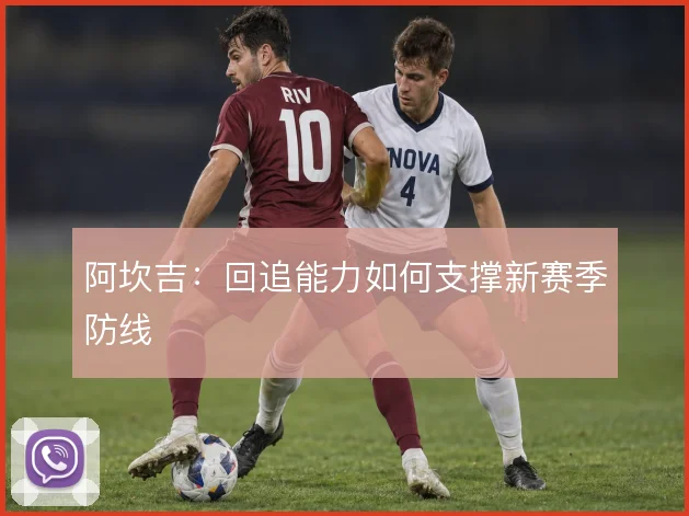 阿坎吉:回追能力如何支撑新赛季防线