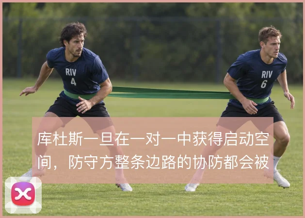 库杜斯一旦在一对一中获得启动空间，防守方整条边路的协防都会被牵动