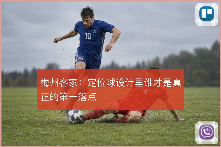 梅州客家：定位球设计里谁才是真正的第一落点