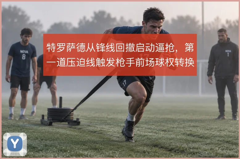 特罗萨德从锋线回撤启动逼抢,第一道压迫线触发枪手前场球权转换