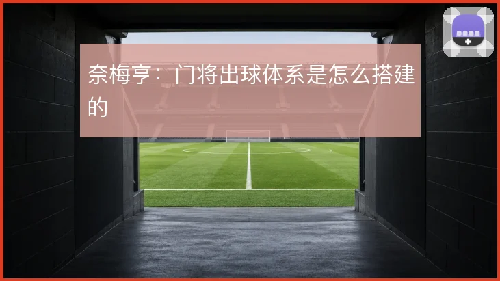 奈梅亨：门将出球体系是怎么搭建的