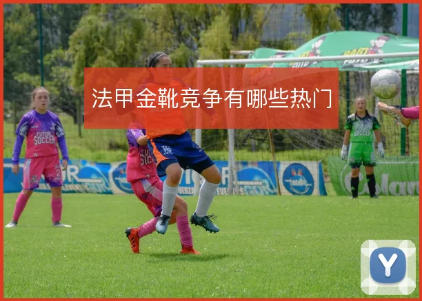 法甲金靴竞争有哪些热门