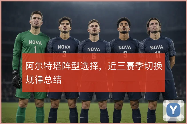 阿尔特塔阵型选择，近三赛季切换规律总结