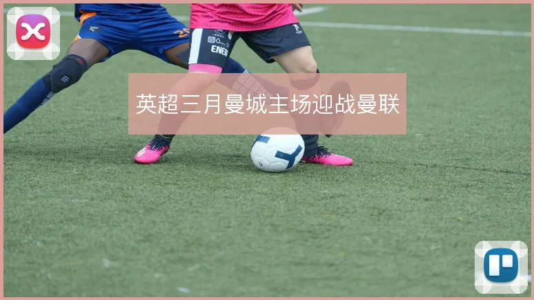 英超三月曼城主场迎战曼联