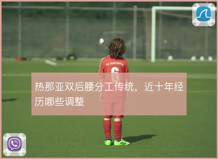 热那亚双后腰分工传统,近十年经历哪些调整