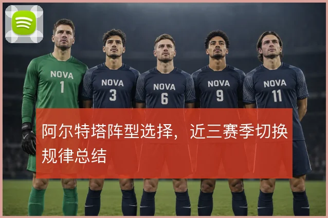 阿尔特塔阵型选择，近三赛季切换规律总结