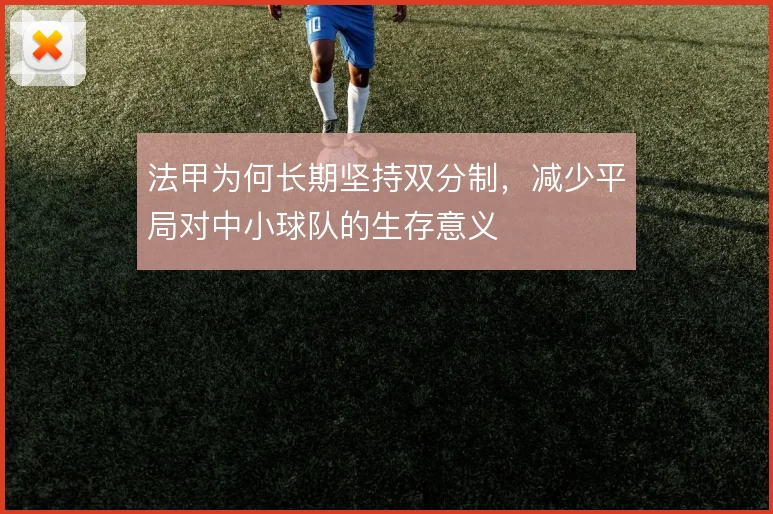 法甲为何长期坚持双分制，减少平局对中小球队的生存意义