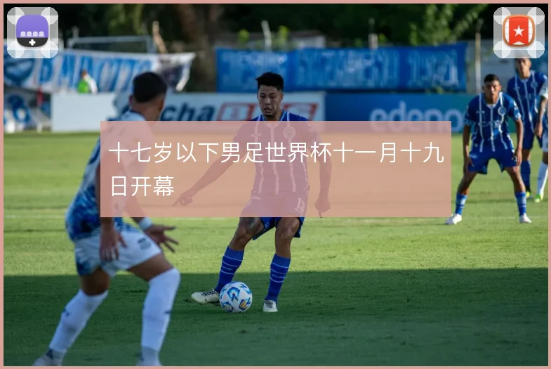 十七岁以下男足世界杯十一月十九日开幕