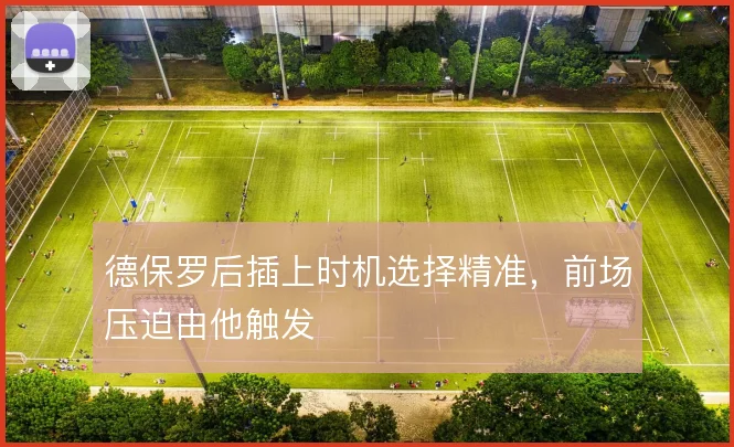 德保罗后插上时机选择精准，前场压迫由他触发