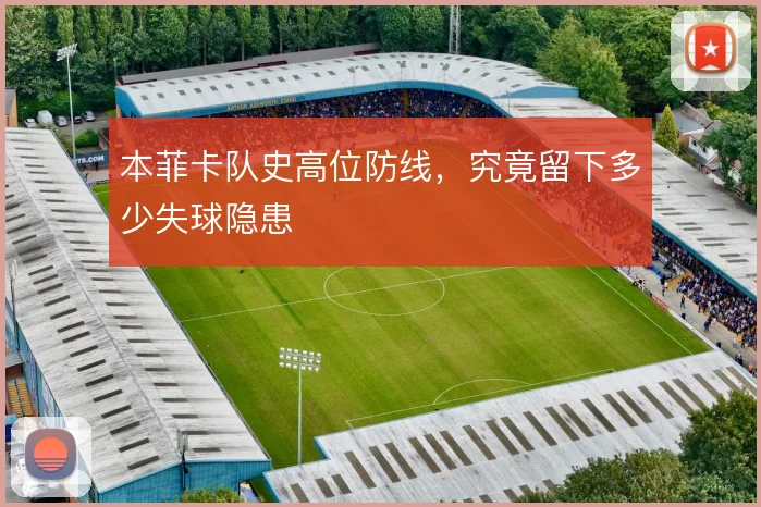 本菲卡队史高位防线，究竟留下多少失球隐患