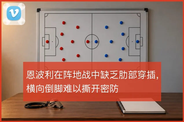 恩波利在阵地战中缺乏肋部穿插,横向倒脚难以撕开密防