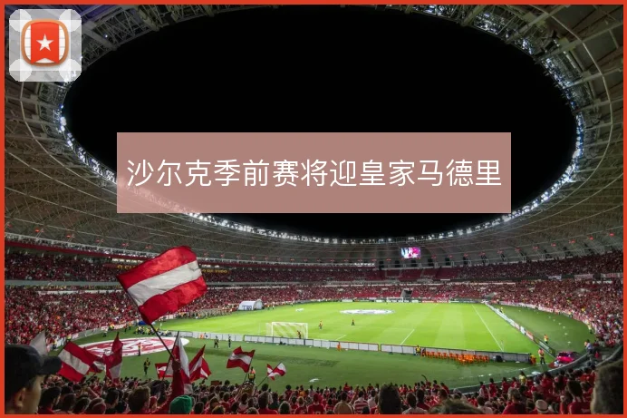 沙尔克季前赛将迎皇家马德里