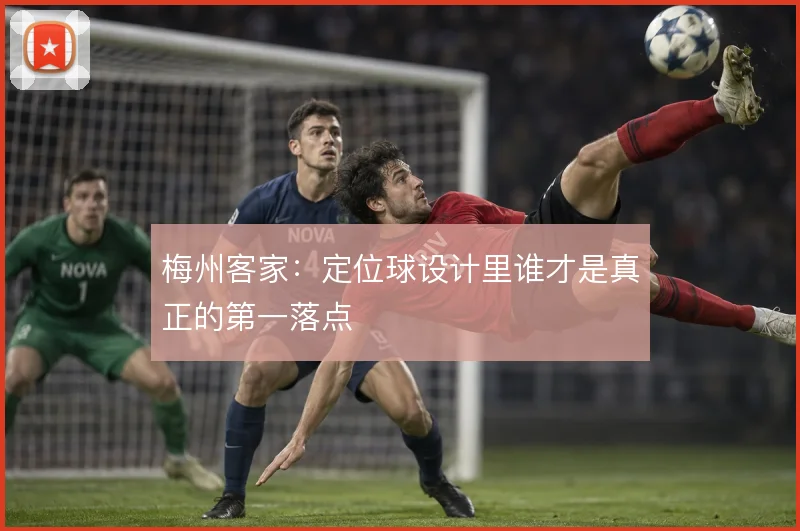 梅州客家：定位球设计里谁才是真正的第一落点