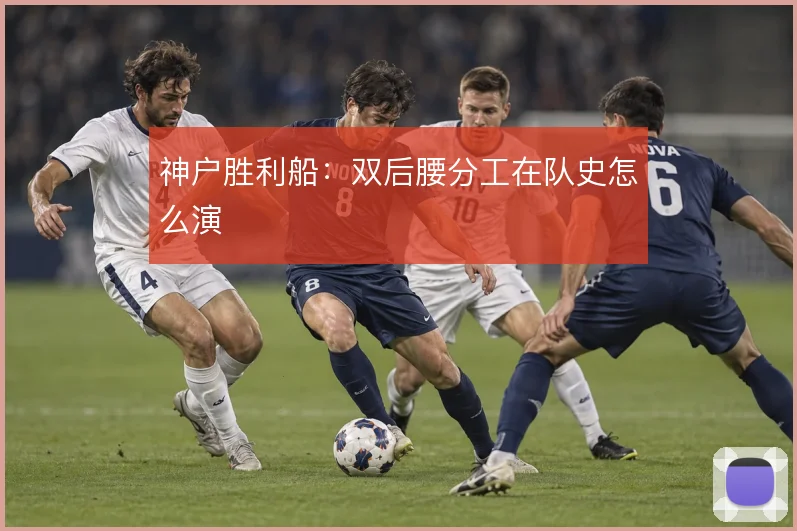 神户胜利船：双后腰分工在队史怎么演