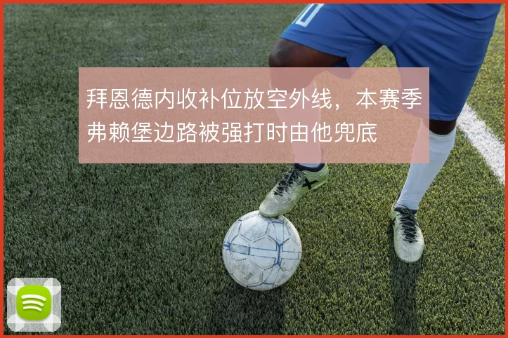 拜恩德内收补位放空外线，本赛季弗赖堡边路被强打时由他兜底