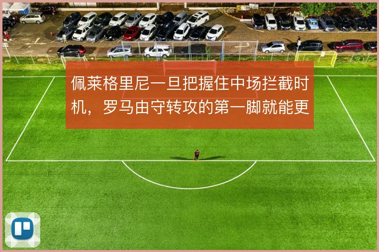 佩莱格里尼一旦把握住中场拦截时机,罗马由守转攻的第一脚就能更向前