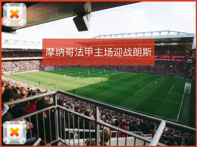摩纳哥法甲主场迎战朗斯