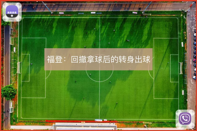 福登：回撤拿球后的转身出球