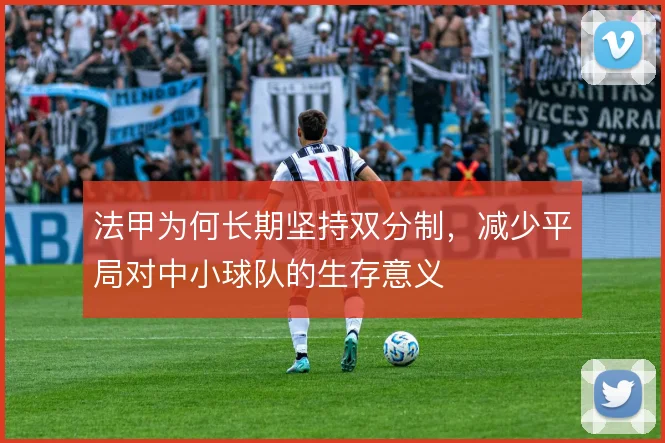 法甲为何长期坚持双分制,减少平局对中小球队的生存意义