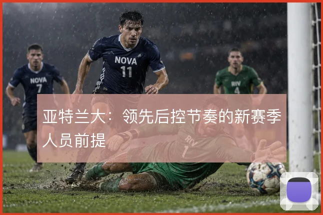 亚特兰大：领先后控节奏的新赛季人员前提