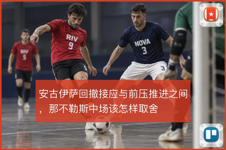 安古伊萨回撤接应与前压推进之间,那不勒斯中场该怎样取舍
