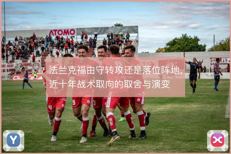 法兰克福由守转攻还是落位阵地,近十年战术取向的取舍与演变