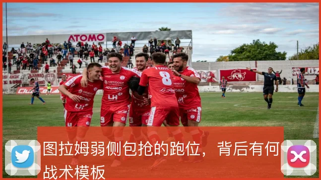 图拉姆弱侧包抢的跑位,背后有何战术模板